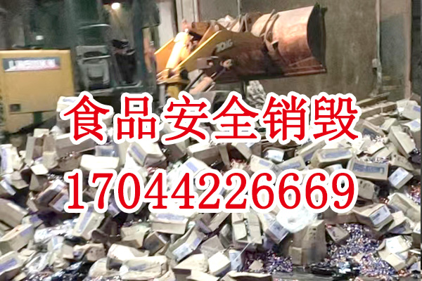 食品無害化銷毀